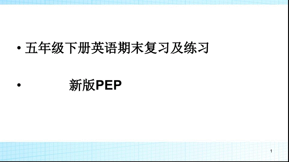 PEP五年级下册英语期末复习及练习(优质)课件_第1页