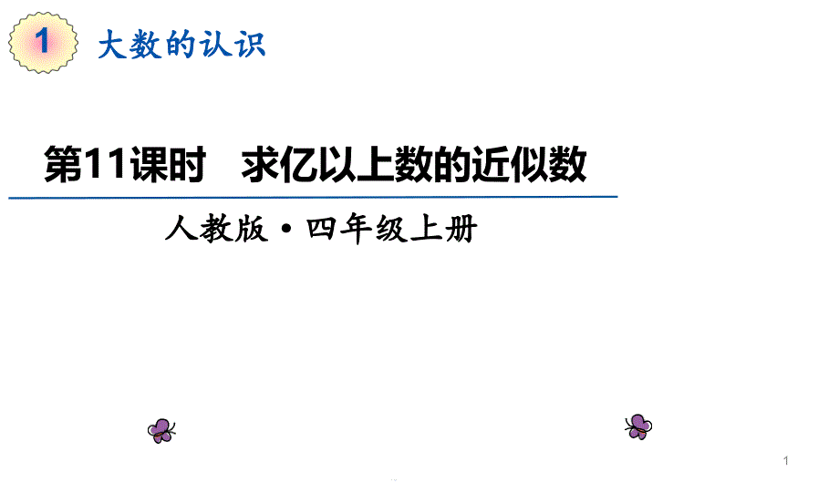 人教版小学数学四年级上册1.11《求亿以上数的近似数》ppt课件_第1页