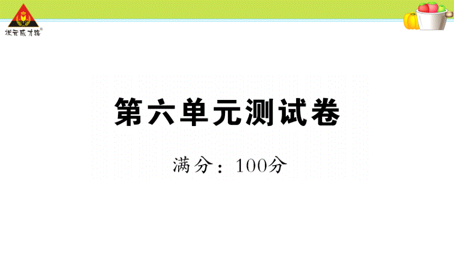 部编一年级上册语文第六单元测试卷及答案课件_第1页