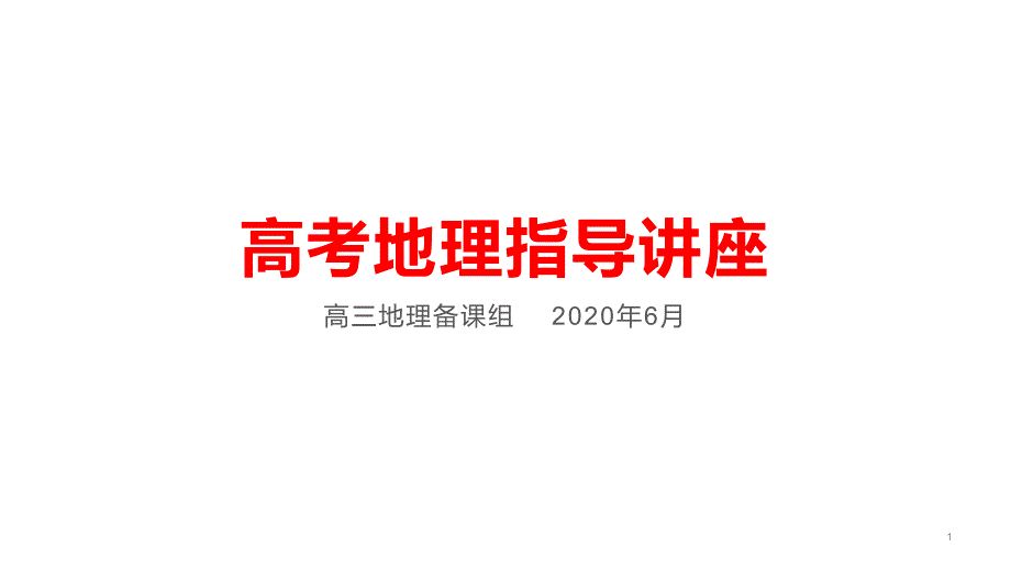 湖南省某中学2020届高考地理考前指导(2020年6月)课件_第1页