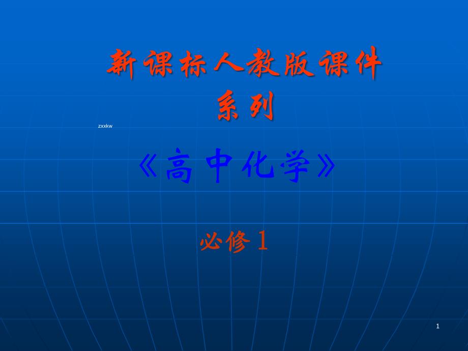 高一化学2.2《离子反应》ppt课件_第1页