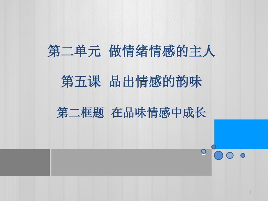 人教七下道德与法治5.1在品味情感中成长课件_第1页