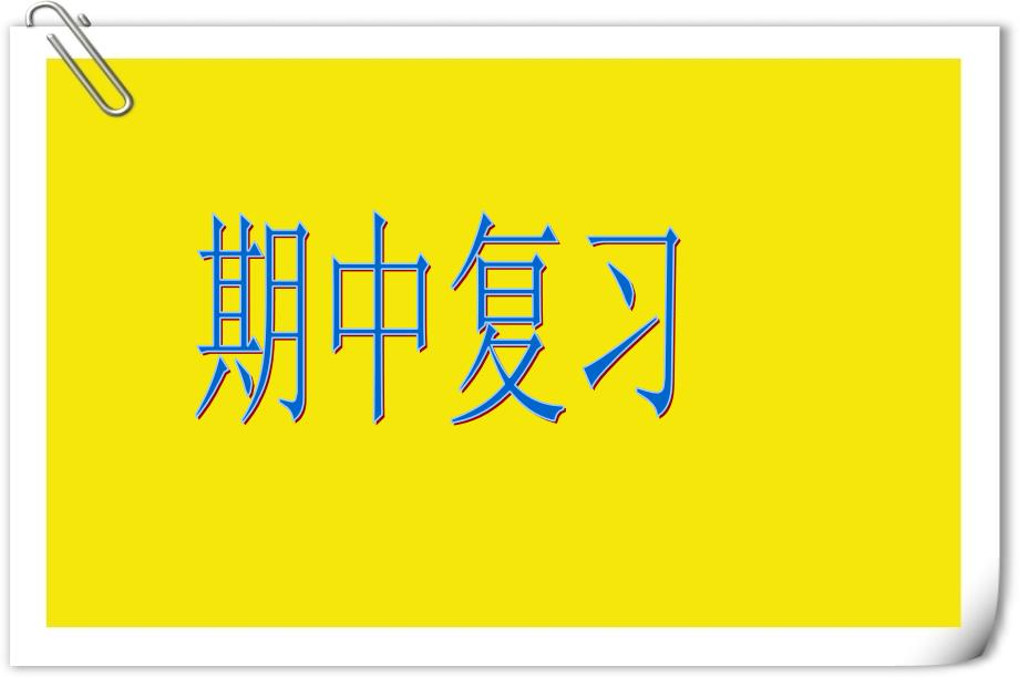 人教版一年级数学下册期中复习ppt课件(附例题讲解)_第1页