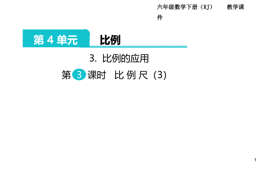 人教版六年级数学下册第四单元-第3-课时---比例尺课件_第1页