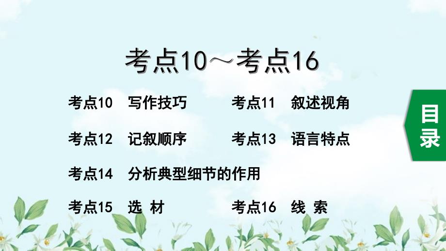 2020中考语文一轮复习ppt课件第三部分现代文阅读专题一记叙文考点_第1页