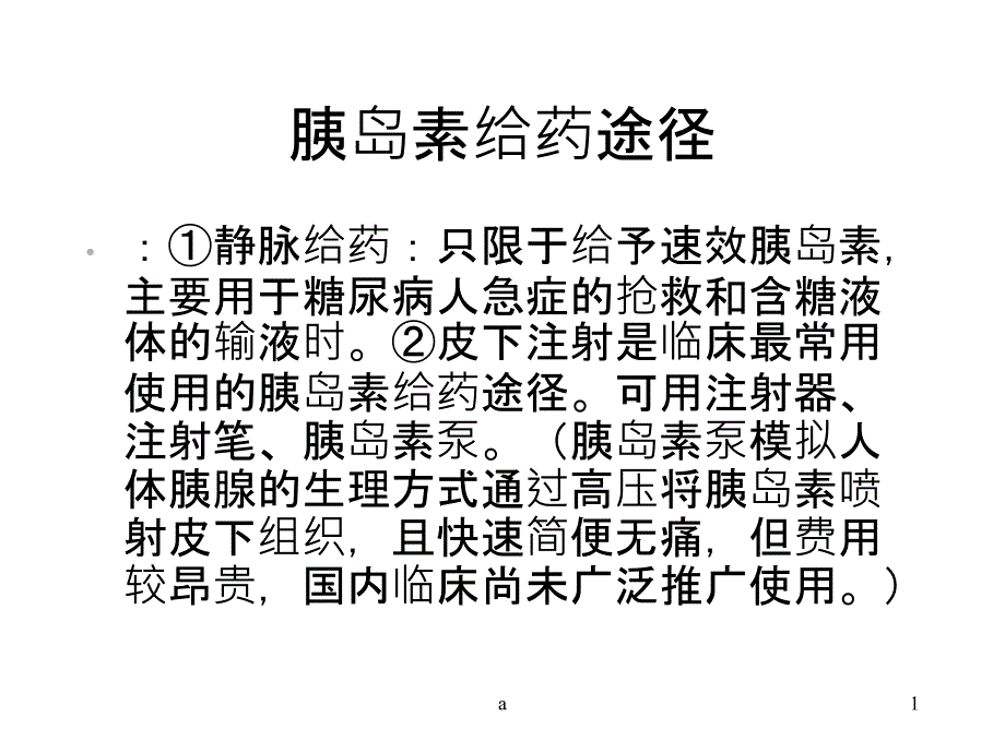 胰岛素笔注射课件_第1页