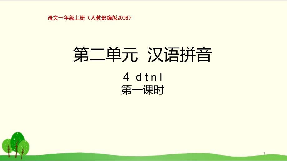 一年级上册语文第二单元-汉语拼音-dtnl-部编本课件_第1页