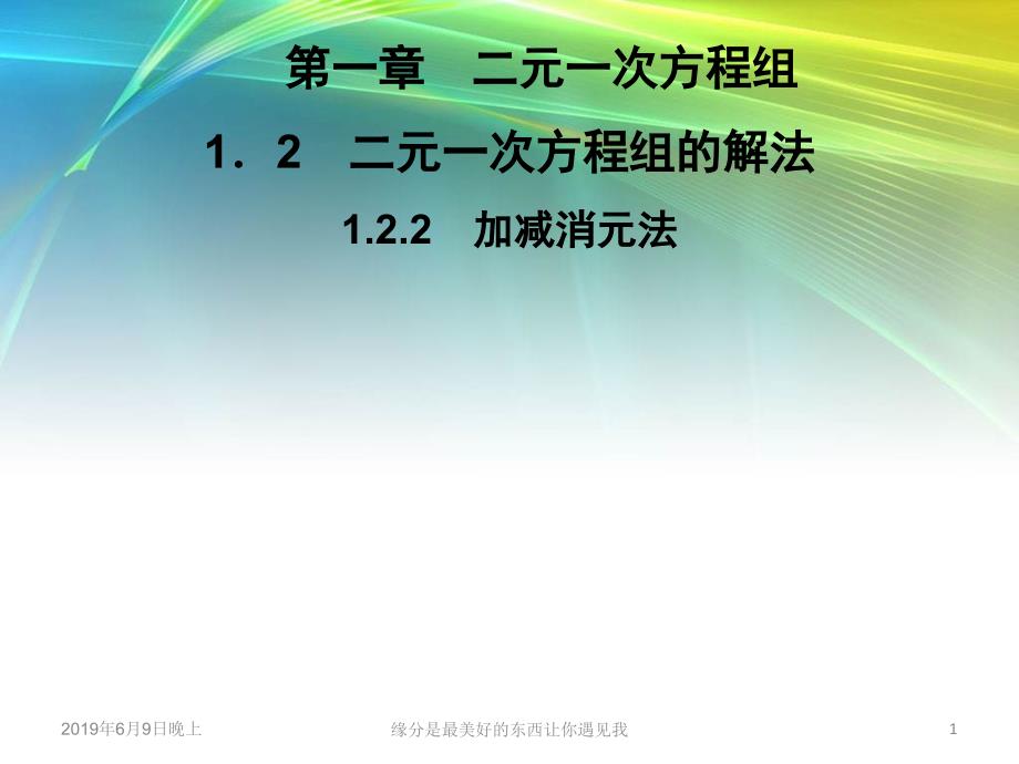 七年级数学下册二元一次方程组二元一次方程组的解法加减消元法课件_第1页