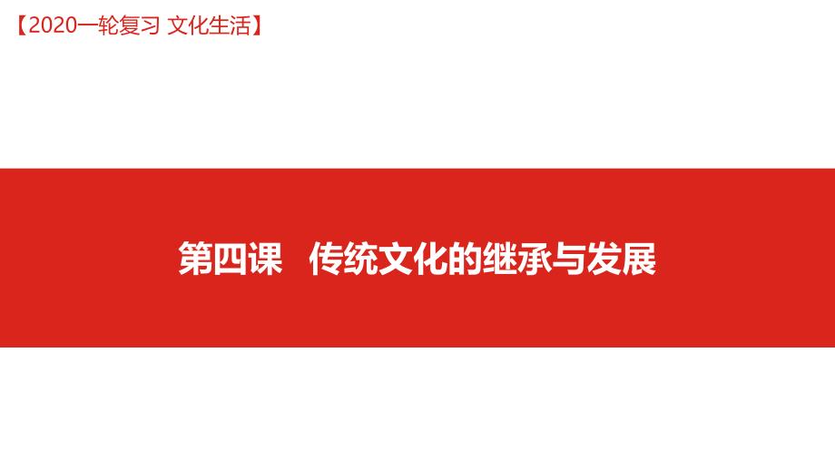 2020高考政治一轮复习ppt课件文化之第四课-传统文化的继承与发展_第1页