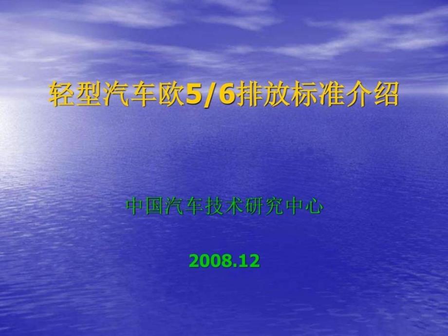 轻型汽车欧56排放标准介绍_第1页