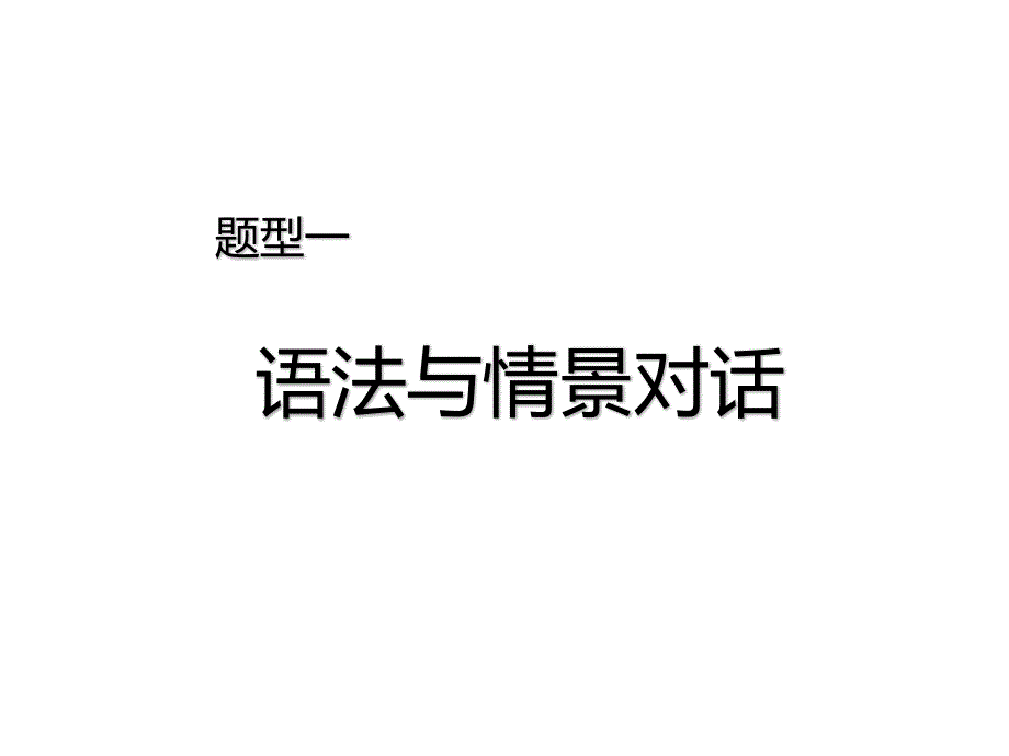 中考英语复习题型一《语法与情景对话》ppt课件_第1页