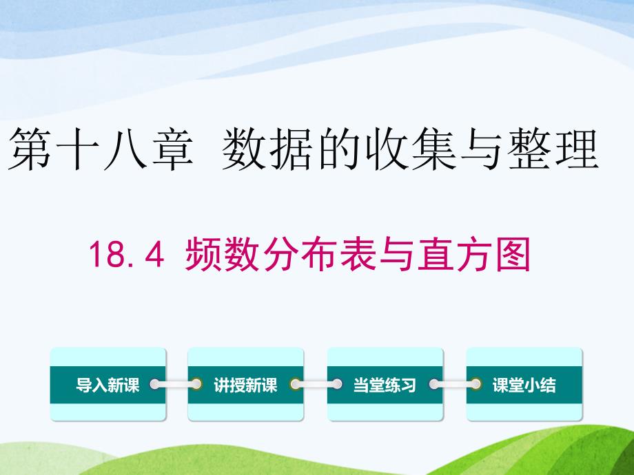 冀教版初中数学八年级下册18.4频数分布表与直方图优质课ppt课件_第1页