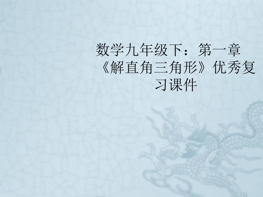 九年级数学下册-第一章《解直角三角形》优秀复习ppt课件-浙教版_第1页