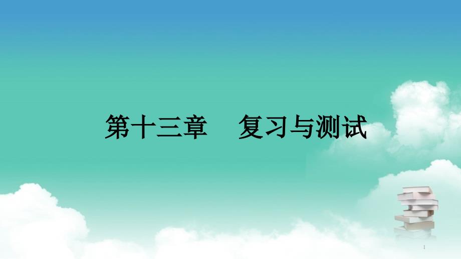 人教版九年级全一册物理-第十三章-复习与测试课件_第1页