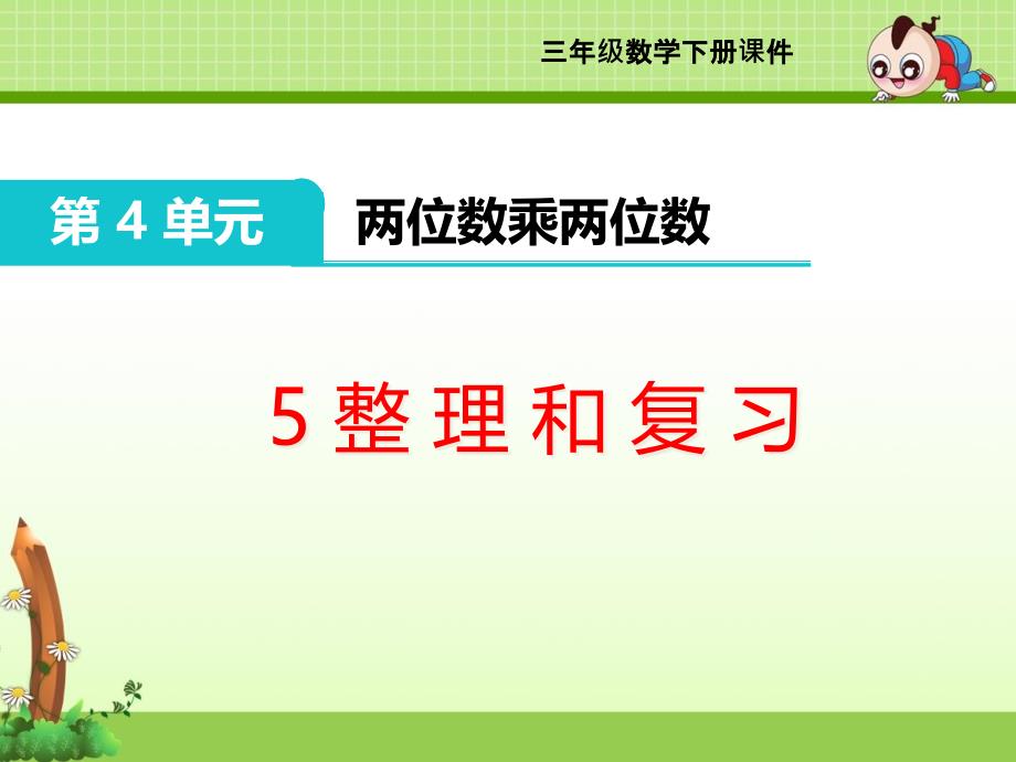 三年级下册《第4单元-两位数乘两位数》整理和复习ppt课件_第1页