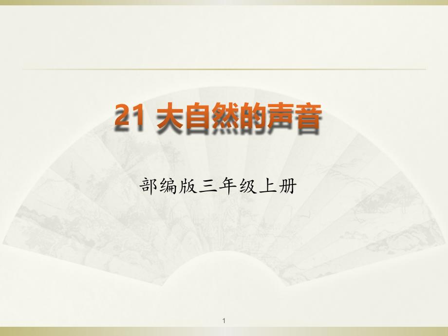 部编语文三年级上册21.大自然的声音(优质ppt课件)_第1页