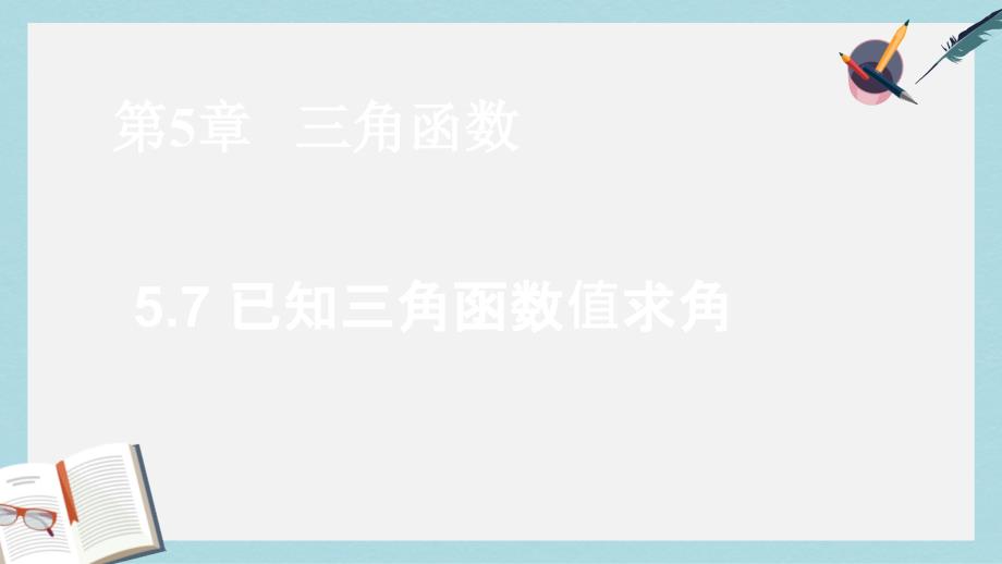 高教版中职数学（基础模块）上册57《已知三角函数值求角》课件_第1页