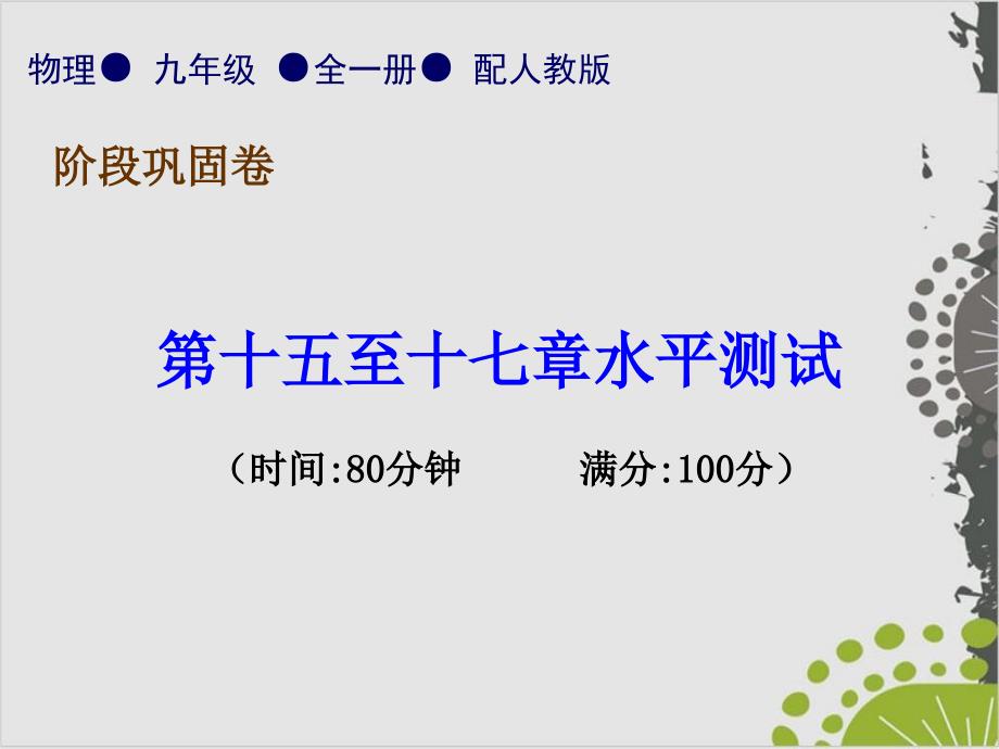 第十五至十七章水平测试—人教版九年级物理全一册习题ppt课件_第1页