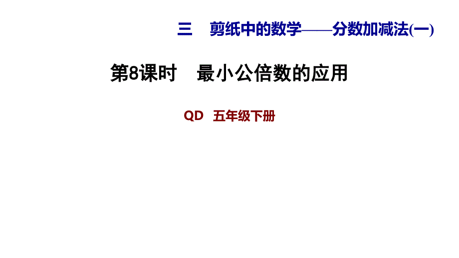 五年级下册数学习题ppt课件-3.8最小公倍数的应用-青岛版_第1页