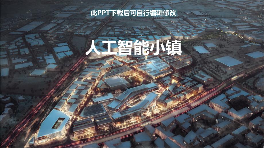 人工智能小镇PPT-高智能产业聚集生态基地商务建议书课件_第1页