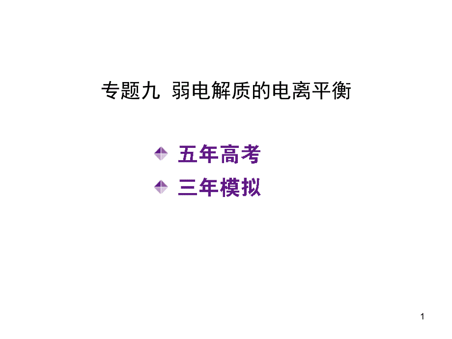 高考化学一轮复习ppt课件专题九-弱电解质的电离平衡_第1页