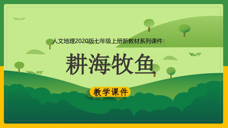 2020-2021学年人教版人文地理七年级上册ppt课件：3.3.1-耕海牧鱼_第1页