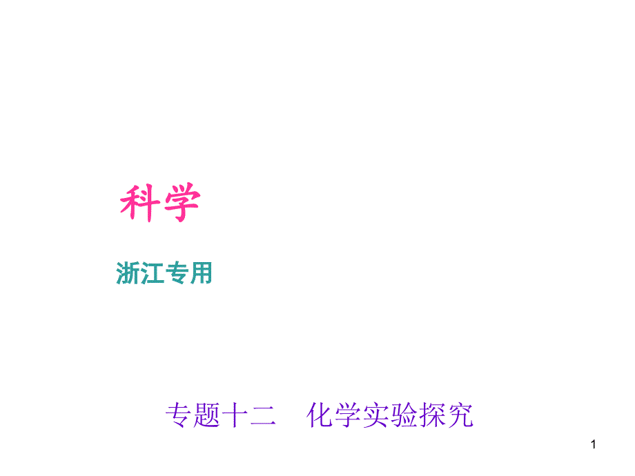 浙江科学中考专题ppt课件专题十二-化学实验探究_第1页