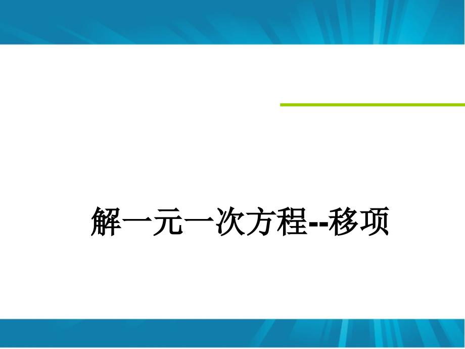 解一元一次方程--移项-ppt课件_第1页