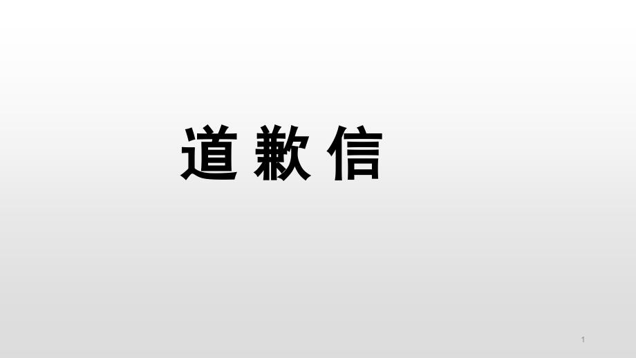 高考全国卷英语道歉信课件_第1页