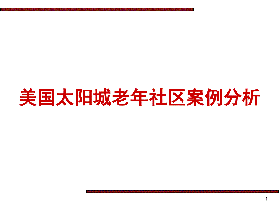 美国太阳城老年社区案例分析_第1页