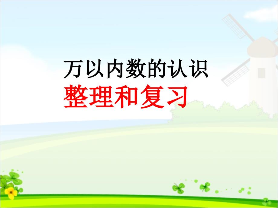 人教版二年级下册数学《万以内数的认识整理和复习-(1)》课件_第1页