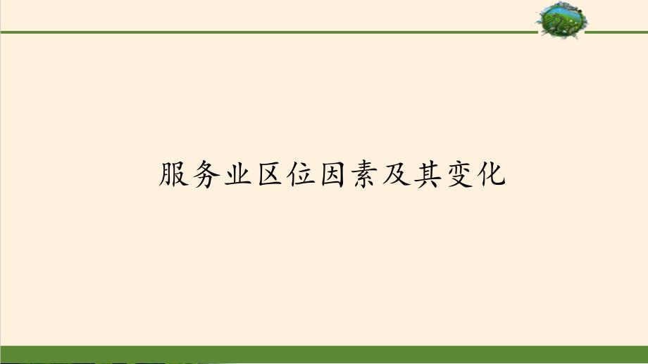 《服务业区位因素及其变化》完整版人教课件_第1页