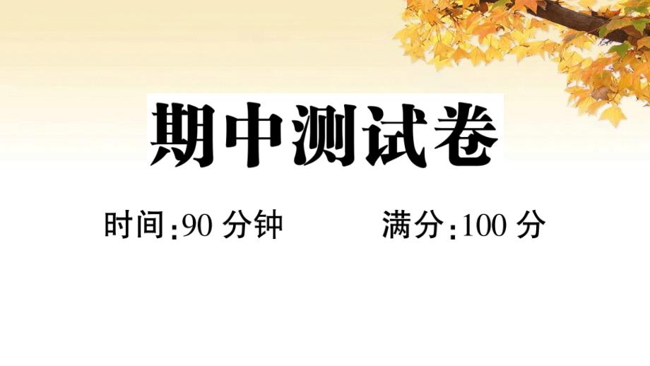 (2020年春)部编版三年级语文下册期中测试卷含答案课件_第1页