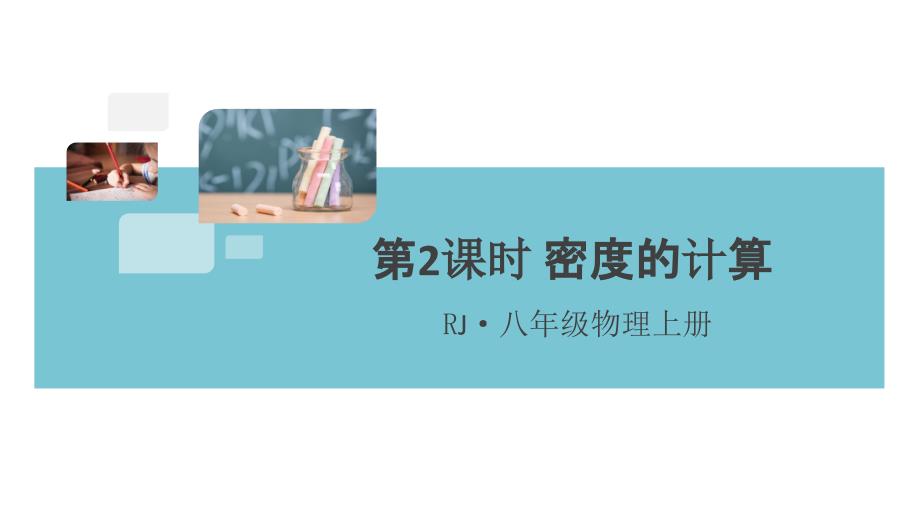 人教版八年级物理上册-密度的计算-习题讲评ppt课件_第1页