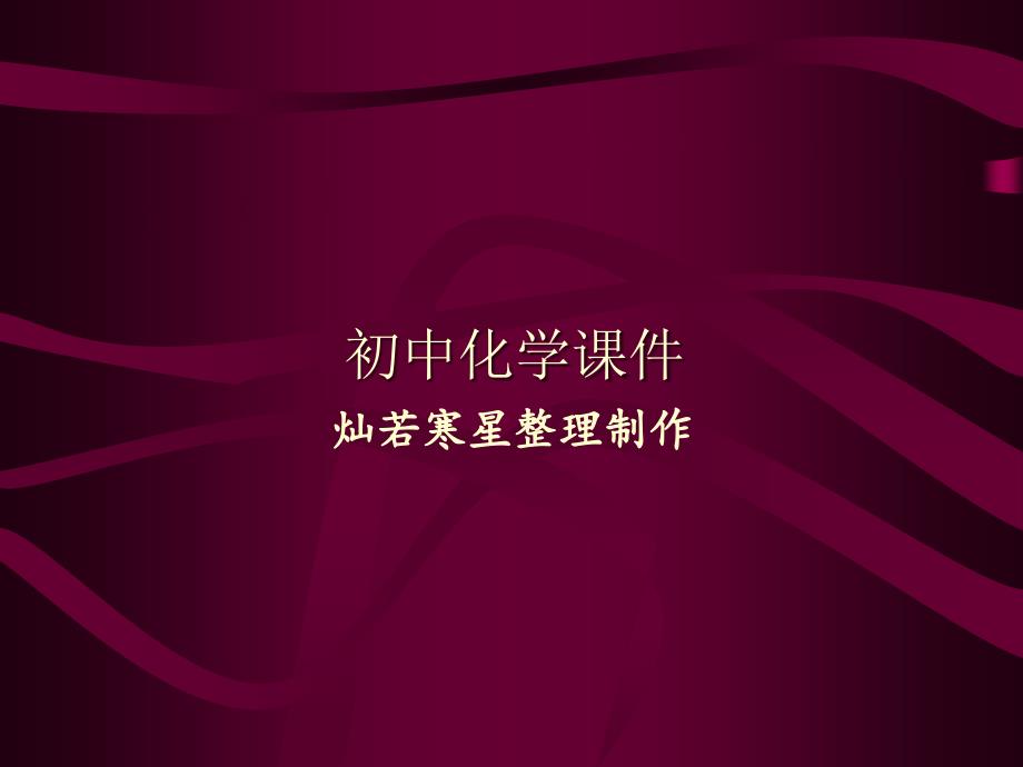 人教版九年级化学上册化学第六单元课题三二氧化碳和一氧化碳第一课时ppt课件_第1页