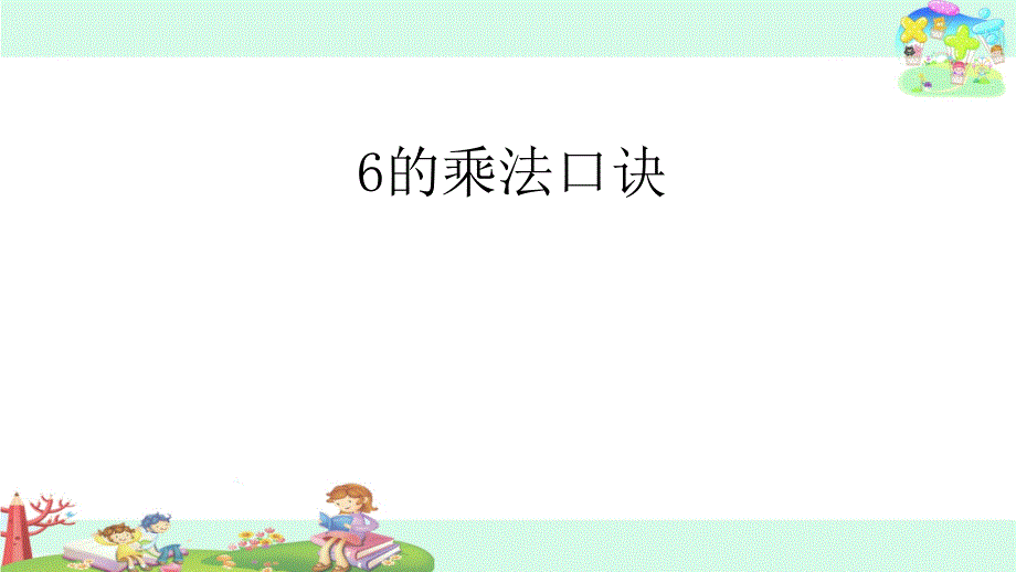 二年级上册数学ppt课件6的乘法口诀苏教版_第1页