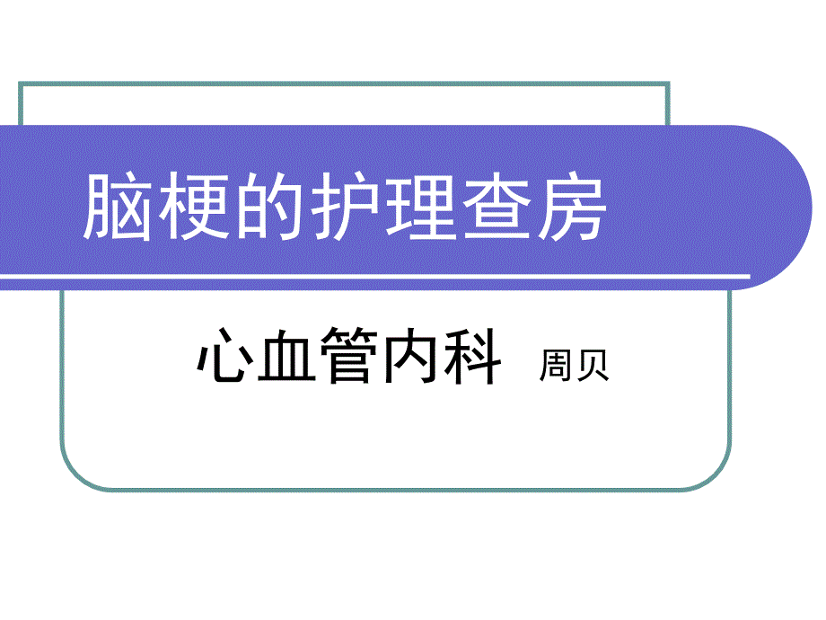 脑梗的护理查房课件_第1页