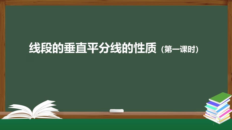 《线段的垂直平分线的性质》ppt人教版课件_第1页