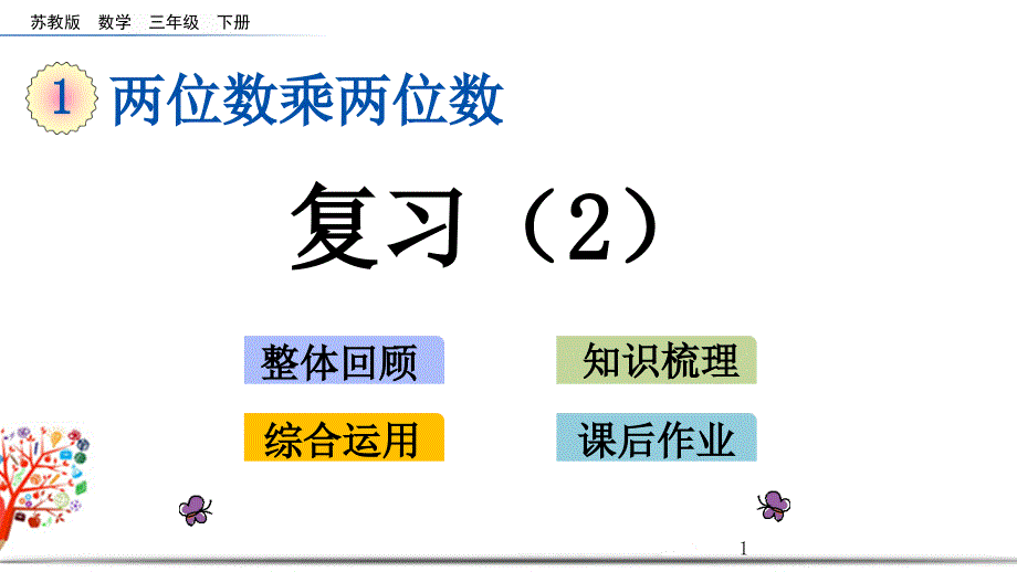 苏教版三年级数学下册《1.10-复习(2)》ppt课件_第1页