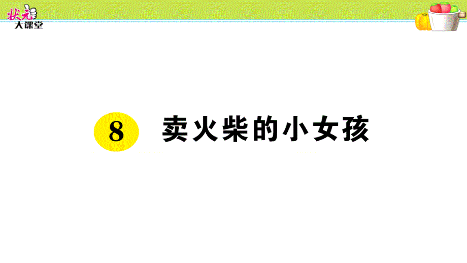 部编三年级语文上册8-卖火柴的小女孩课前预习、同步练习及答案课件_第1页