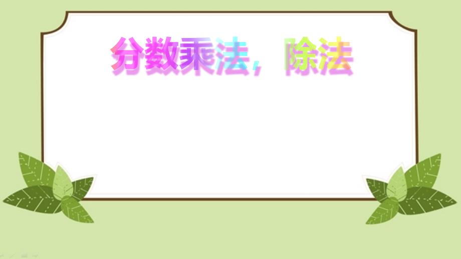 人教版六年级上册数学ppt课件-分数的乘除法练习_第1页