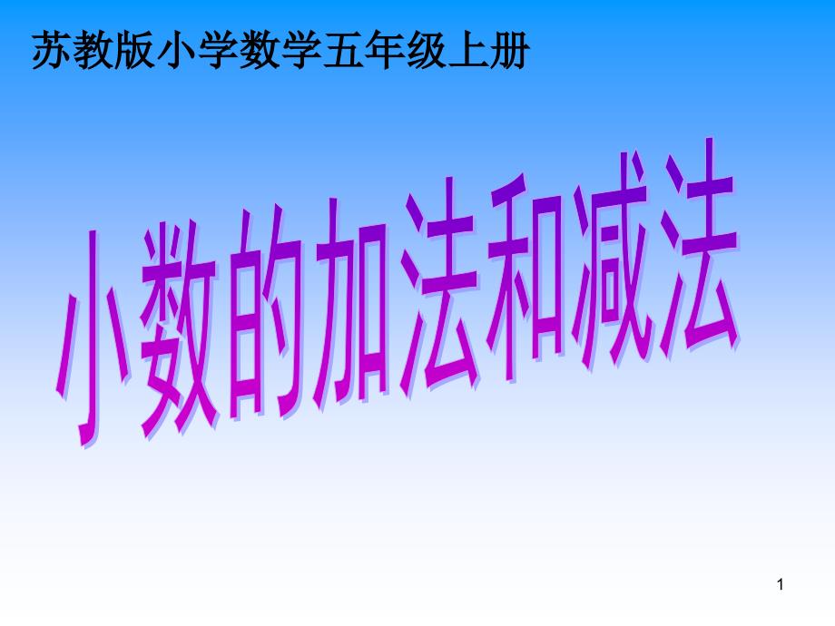 苏教版五年级数学(上册)《小数加法和减法ppt课件》_第1页