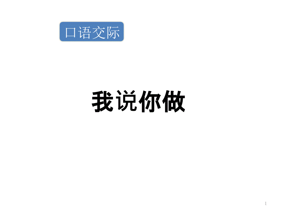 部编版一年级上册语文ppt课件-口语交际：我说你做)_第1页