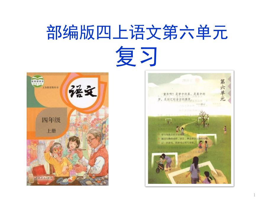 部编四上第六单元复习2020版课件_第1页