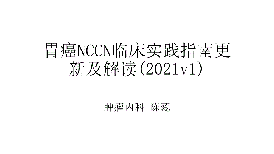 胃癌nccn临床实践指南更新及解读课件_第1页