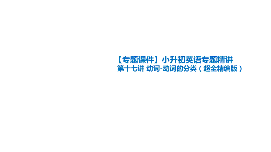 【专题ppt课件】小升初英语专题精讲-第十七讲-动词-动词的分类(超全精编版)_第1页