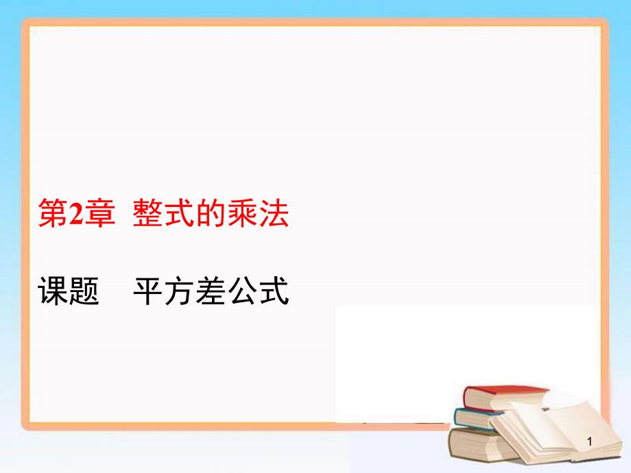 2020-2021学年湘教版七年级数学下册教学ppt课件-2.2.1-平方差公式_第1页