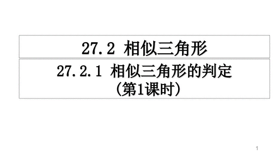 人教版数学九年级下册27.2.1相似三角形的判定课件_第1页