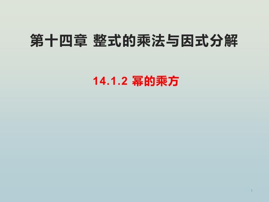 人教版八年级数学上册整式的乘法与因式分解幂的乘方ppt课件_第1页