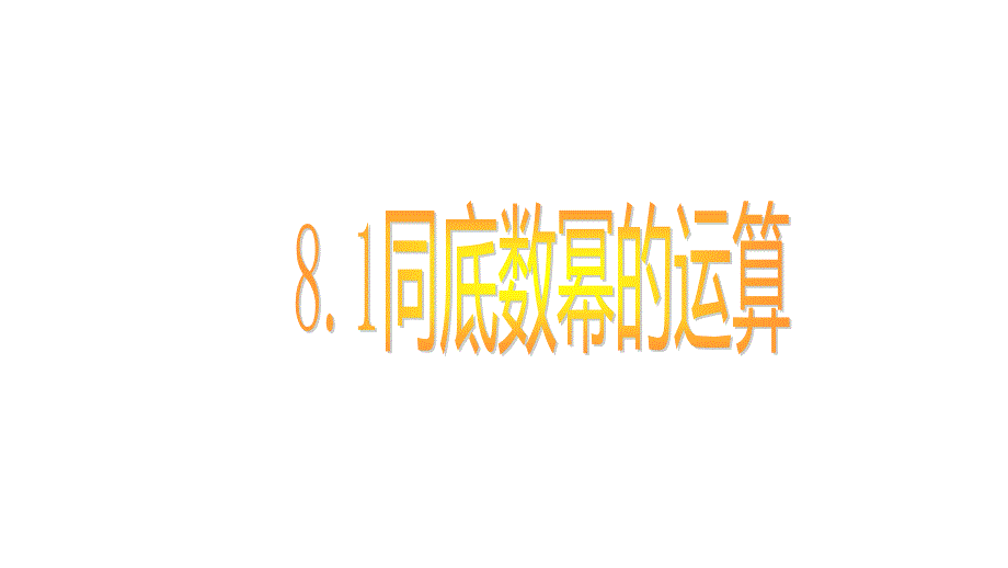 2020湘教版七年级数学下册-8.1--幂的运算课件_第1页